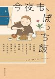今夜も、ぼっち飯