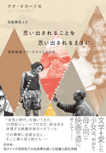 思い出されることを思い出されるままに：映画監督ラナ・ゴゴベリゼ自伝