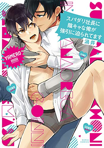 『スパダリ社長に陰キャな俺が強引に迫られてます』1巻