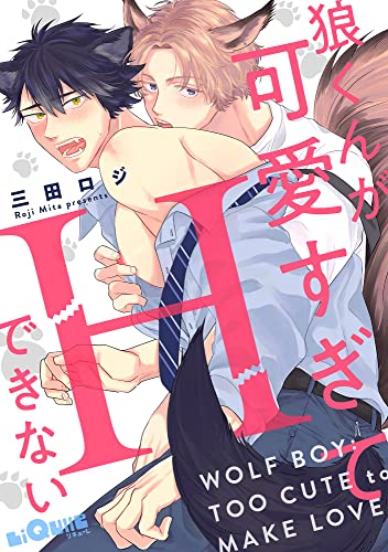 狼くんが可愛すぎてHできない (LiQulle(リキューレ))