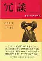 小説の思考 ミラン・クンデラの賭け Amazon.co.jp: 小説の思考: ミラン・クンデラの賭け : 西永 良成