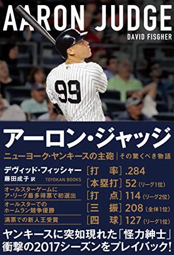 無料電子書籍 おすすめ アーロン・ジャッジ ニューヨーク・ヤンキースの主砲 その驚くべき物語 ( バイ