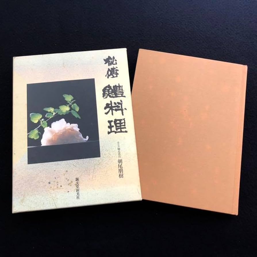 Amazon.co.jp: 「秘傳 鱧料理」朝尾朋樹（馳走高月）著 : 食品・飲料・お酒