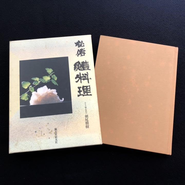 Amazon.co.jp: 「秘傳 鱧料理」朝尾朋樹（馳走高月）著 : 食品