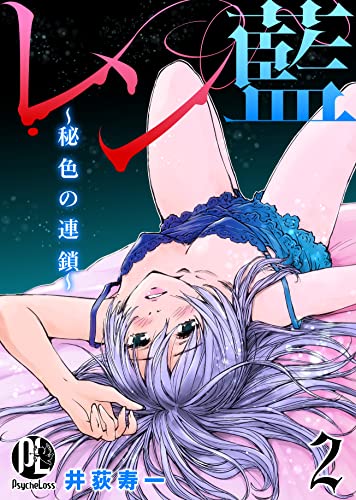 レン藍~秘色の連鎖~02 (PsycheLoss)