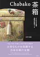Chabako－茶箱 インテリア茶箱 究極の収納アート | パイザー真澄