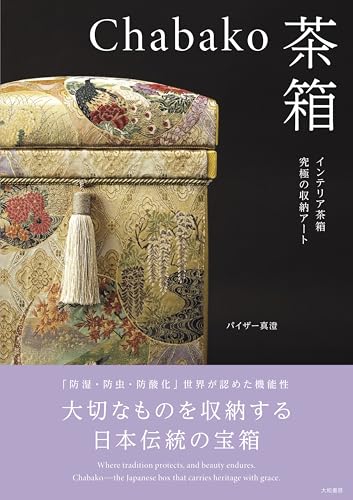 Chabako－茶箱　インテリア茶箱 究極の収納アート