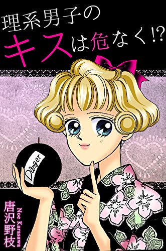 理系男子のキスは危なく!? (少女宣言)