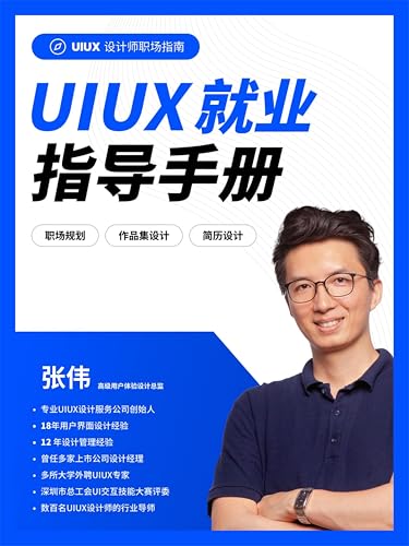 UIUX就业指导手册 (Chinese Edition)