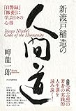 新渡戸稲造の人間道 『自警録』『修養』に学ぶ日々の心得