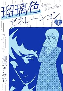 瑠璃色ゼネレーション　新装版　1 (SMART COMICS)