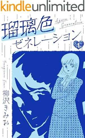 続・夜に蠢く1 | 柳沢 きみお | マンガ | Kindleストア | Amazon