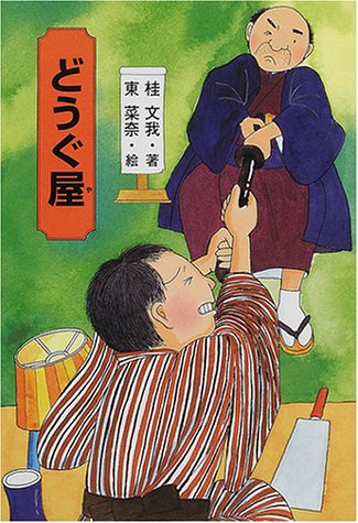 きみにもなれる落語の達人 (3) どうぐ屋