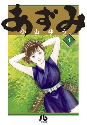 あずみ (17) (小学館文庫 こA 62) | 小山 ゆう |本 | 通販 | Amazon