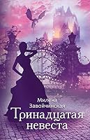 Trinadtsataja nevesta 5041104484 Book Cover