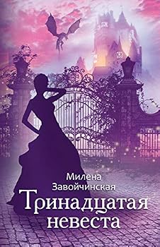 Hardcover Trinadtsataya nevesta [Russian] Book