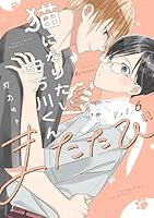 猫になりたい田万川くん(６)　またたび