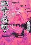 戦争と怪談 (下)