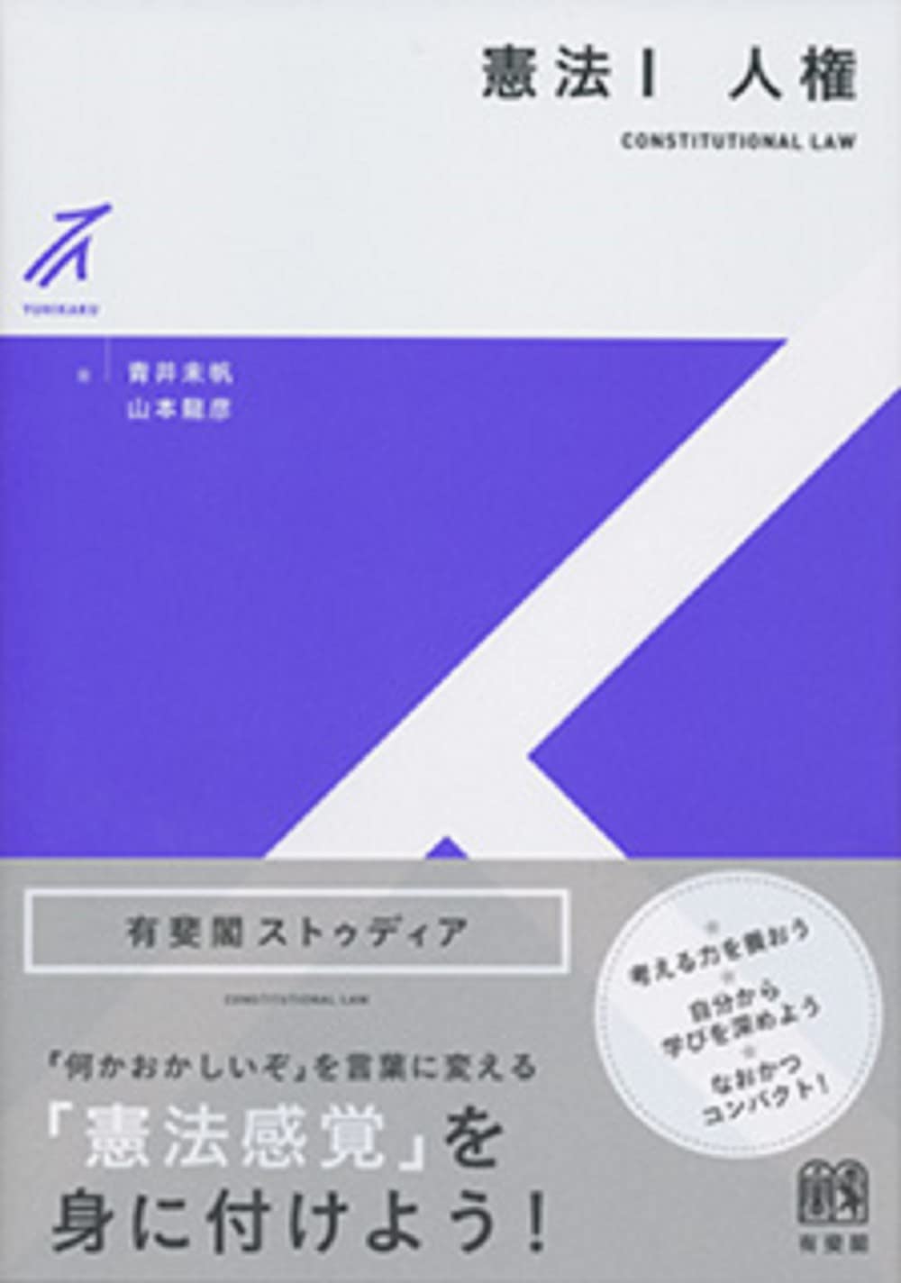 人権と議会政 憲法1 人権 (有斐閣ストゥディア) | 青井 未帆, 山本 龍彦 |本 | 通販