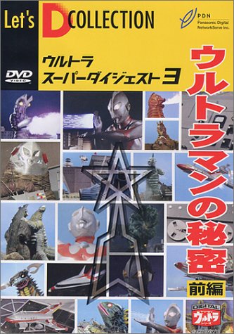 【中古】ウルトラスーパーダイジェスト VOL.3「ウルトラマンの秘密 前編」 [DVD] 51EB2NW2ENL.jpg