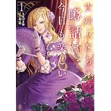 貴婦人たちの噂話は今日も楽しい１【電子書店共通特典SS付】 (アース・スター ルナ)