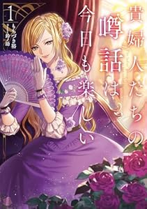 貴婦人たちの噂話は今日も楽しい１【電子書店共通特典SS付】 (アース・スター ルナ)