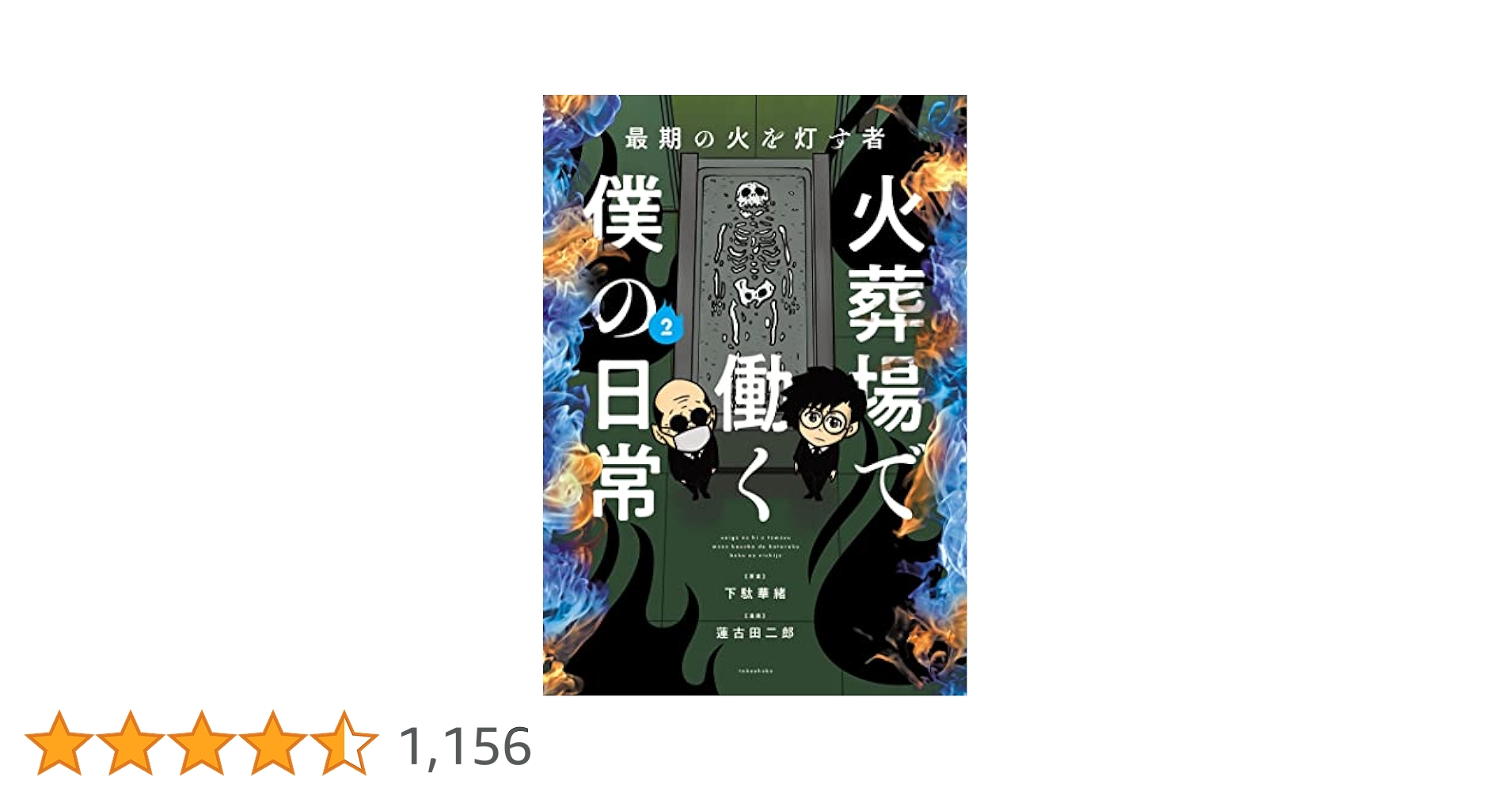 サイン本未開封希少品　最期の火を灯す者 火葬場で働く僕の日常 １～４全巻セット 最期の火を灯す者 火葬場で働く僕の日常 (BAMBOO ESSAY