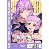 転生悪役令嬢ですが、教師になって落ちこぼれ生徒たちに魔法でお仕置きしちゃいます！　第16話 【単話】転生悪役令嬢ですが、教師になって落ちこぼれ生徒たちに魔法でお仕置きしちゃいます！ (ＦＬＯＳ　ＣＯＭＩＣ)