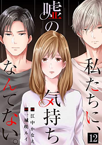 私たちに、嘘の気持ちなんてない。12 (チェリッシュ)
