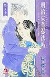 明治失業忍法帖~じゃじゃ馬主君とリストラ忍者~ 10 (ボニータ・コミックスα)