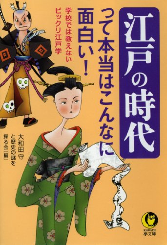 江戸の時代って本当はこんなに面白い！　学校では教えないビックリ江戸学 (KAWADE夢文庫)