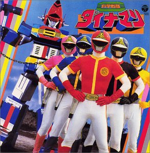 科学戦隊ダイナマン 51EB47FXEML.jpg