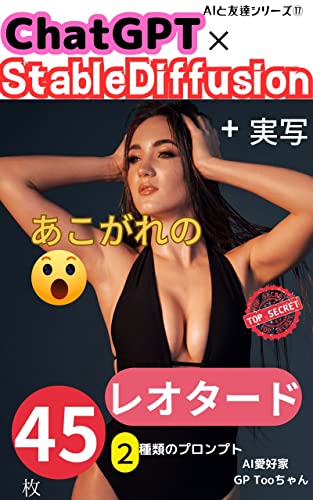 ChatGPT×StableDiffusion+実写 あこがれのレオタード: 無料！簡単!StableDiffusionで美女のポーズを変えてみよう【簡単】【写真集】【スーパーモデル】【グラビア】【Stable Diffusion】【レオタード】 AIと友達シリーズ
