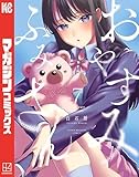 おやすみ　ふみさん（７） (マガジンポケットコミックス)