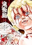 鬼畜島 14巻 (LINEコミックス)