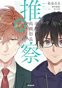 准教授・高槻彰良の推察　４ (MFコミックス　ジーンシリーズ)