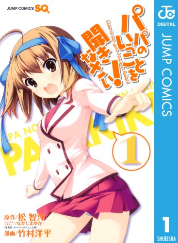 パパのいうことを聞きなさい! 1 (ジャンプコミックス)