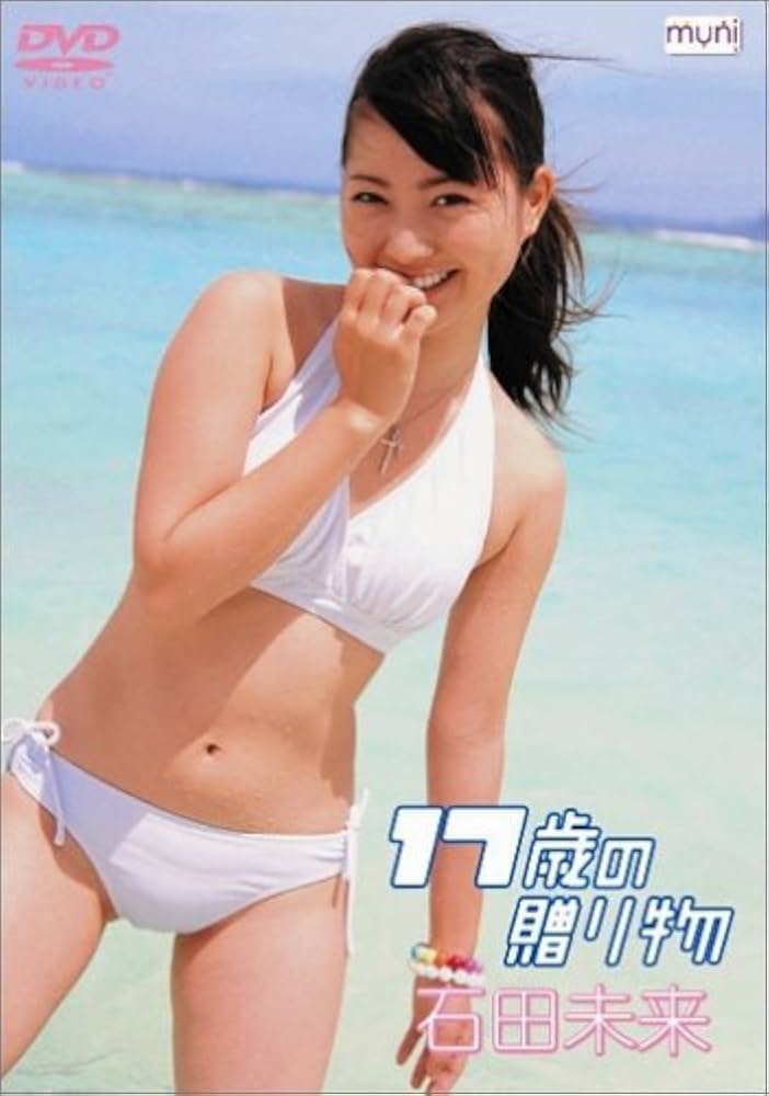１７歳の贈り物　石田未来 Amazon.co.jp: 石田未来 17歳の贈り物 [DVD] : 石田未来, 石田