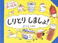 しりとりしましょ!_たべものあいうえお 4947581425 Book Cover