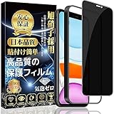 対応 iPhone 11 /iPhone XR ガラスフィルム 【覗き見防止】 保護フィルム 強化ガラス （貼り付け簡単 指紋防止 気泡防止 飛散防止） iPhone 11/iPhone XR 強化 ガラスフィルム (1枚)