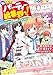 新こちらパーティー編集部っ! ひよっこ編集長ふたたび! 1 (あすかコミックスDX)