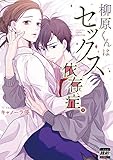 柳原くんはセックス依存症。【単行本版】1【特典ペーパー付き】 (CocoCheek)