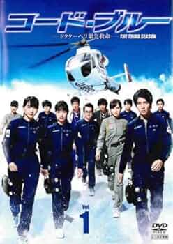コード・ブルー THE THIRD SEASON DVD Amazon.co.jp: コード・ブルー ドクターヘリ緊急救命 THE THIRD