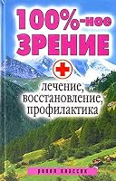 100%-noe zrenie. Lechenie, vosstanovlenie, profilaktika 538601207X Book Cover
