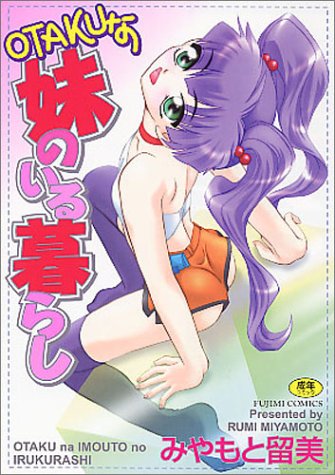 OTAKUな妹のいる暮らし (富士美コミックス)