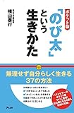 ポケット版「のび太」という生きかた ポケット版「のび太」という生きかた