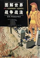 图解世界战争战法（古代） 7227037665 Book Cover