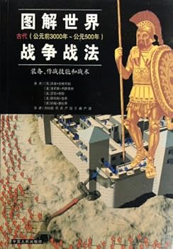 图解世界战争战法（古代）