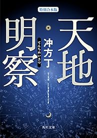 天地明察（特別合本版） (角川文庫)
