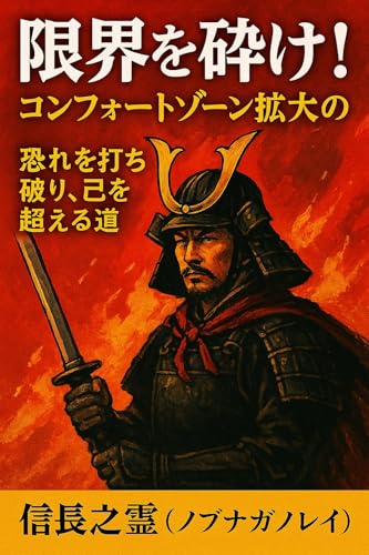 限界を砕け!コンフォートゾーン拡大の戦: 恐れを打ち破り、己を超える道